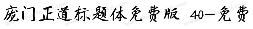 庞门正道标题体免费版 40字体转换